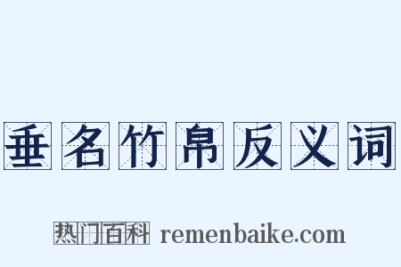 垂名竹帛反义词是什么意思的图片